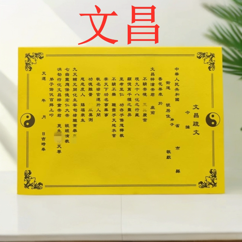 30张文昌疏文裱纸通用黄裱纸大全尺寸26*19厘米批发包邮