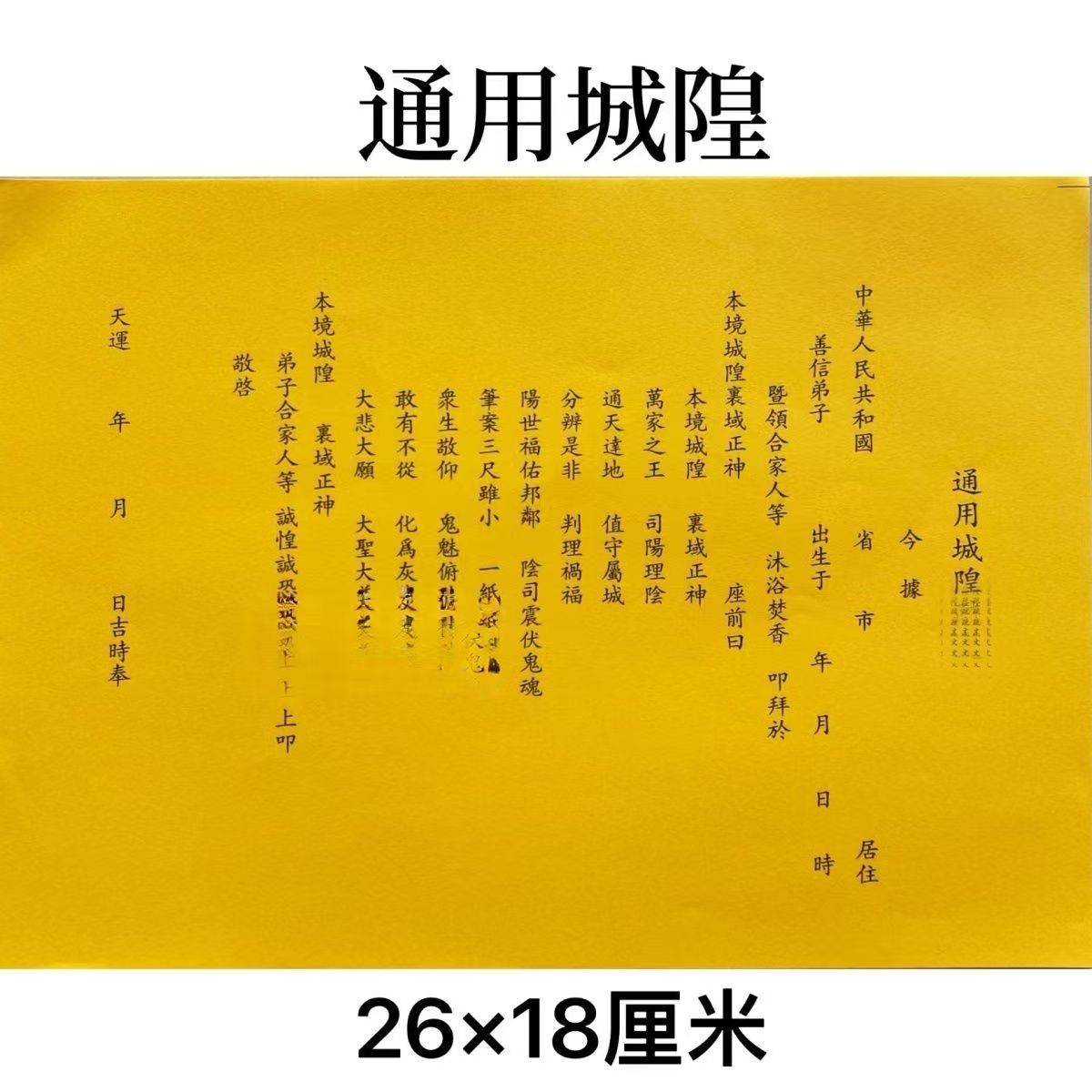 城隍疏文一本30张表文大全裱纸大全文疏纸
