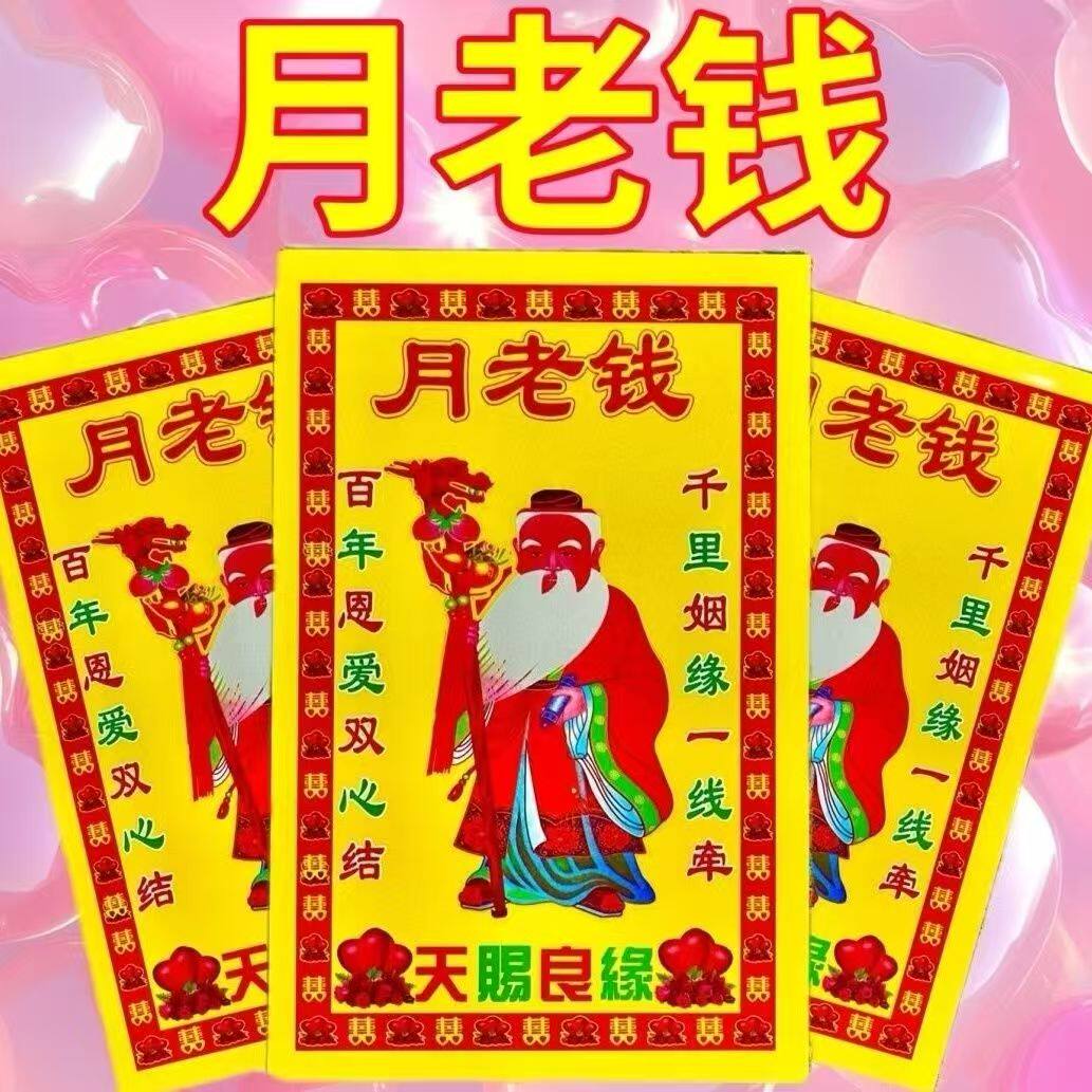 月老钱求姻缘求婚结婚桃花合金红线一本30张牵红线