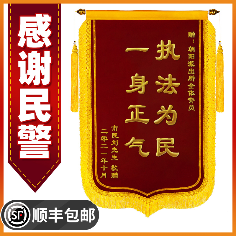 赠送给民警交警的锦旗感谢公安派出所见义勇为消防员救援订制执法定制