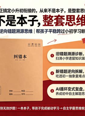 AI纠错小升初冲刺全科错题本