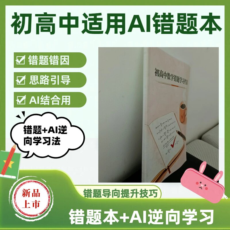 初高中数学AI错题本可定制