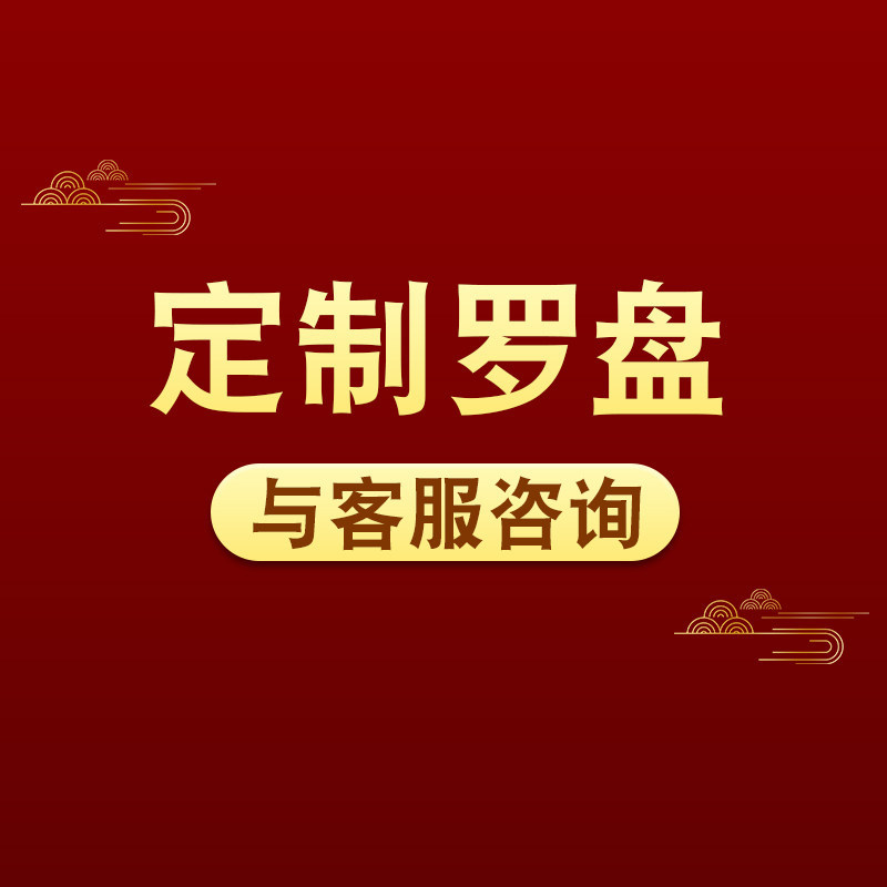 罗盘定制专用链接多种款式多尺寸三元三合综合罗经仪咨询后拍