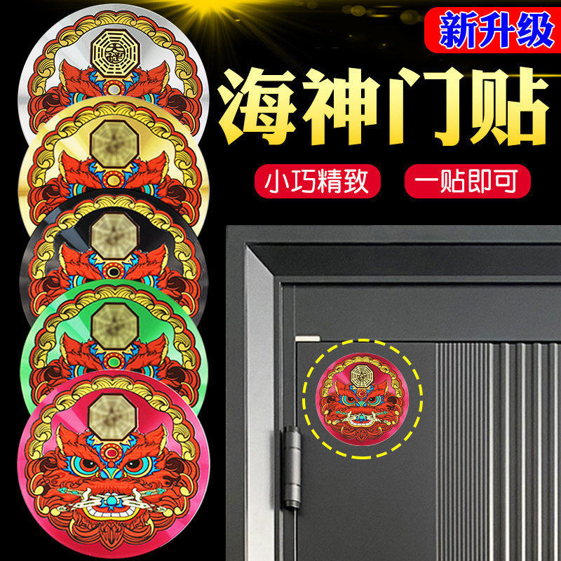 海神门贴福贴门对门挂件入户门对厕所厨房楼梯家用路冲金属自粘贴