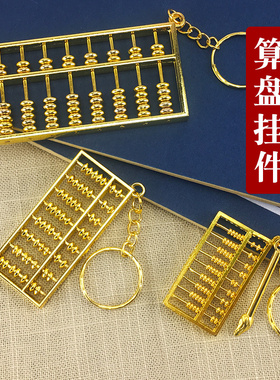 合金挂件随身如意算盘