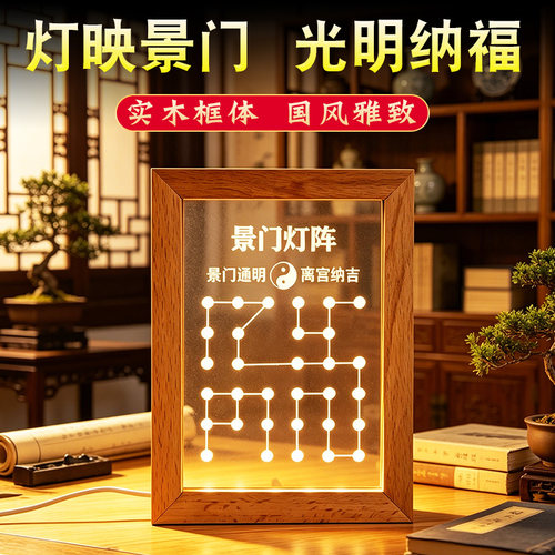 奇门遁甲八卦灯阵映景门开门休门和合二圣实木相框LED氛围灯摆件