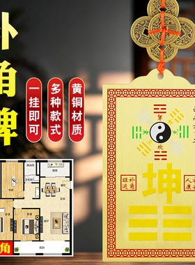 黄铜补角牌房屋缺角补角八卦牌乾坤兑艮巽震坎离双面彩绘补角挂件