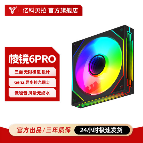 棱镜6PRO亿科贝拉三面ARGB无限镜