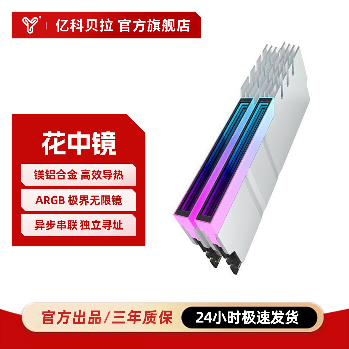 亿科贝拉花中镜 内存条发光马甲棱镜ARGB神光同步ddr4/ddr5灯条