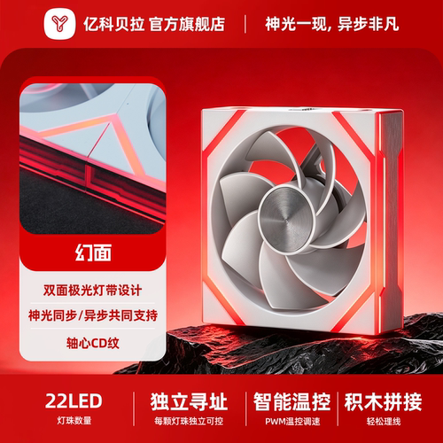 亿科贝拉幻面PRO积木静音风扇