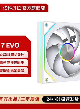 亿科贝拉棱镜7PROEVO机箱风扇CD纹星环呼吸灯PWM神光同步ARGB风扇