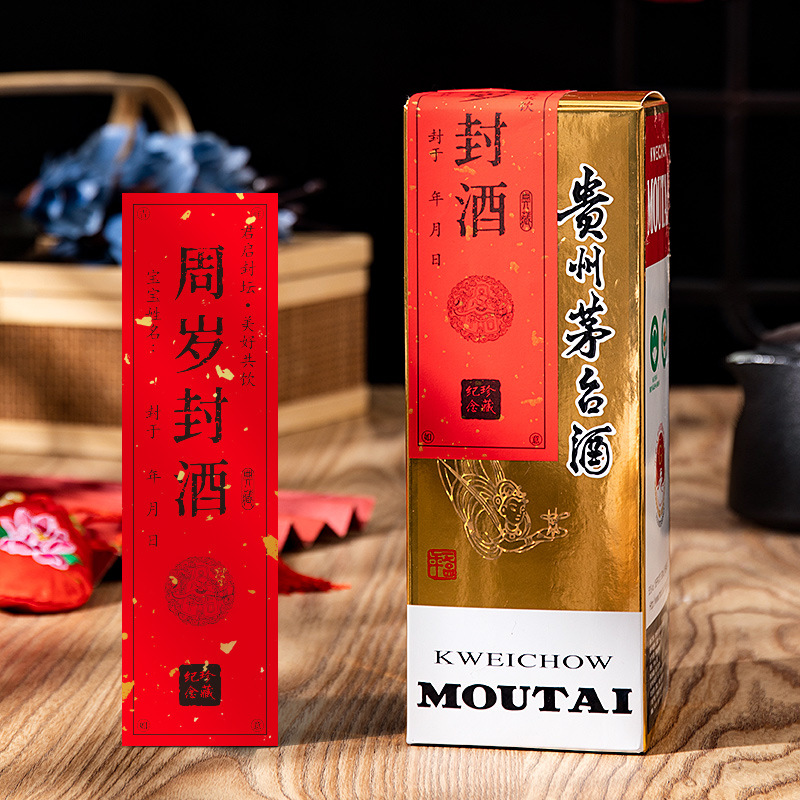 封酒宝宝抓周百天满月纪念