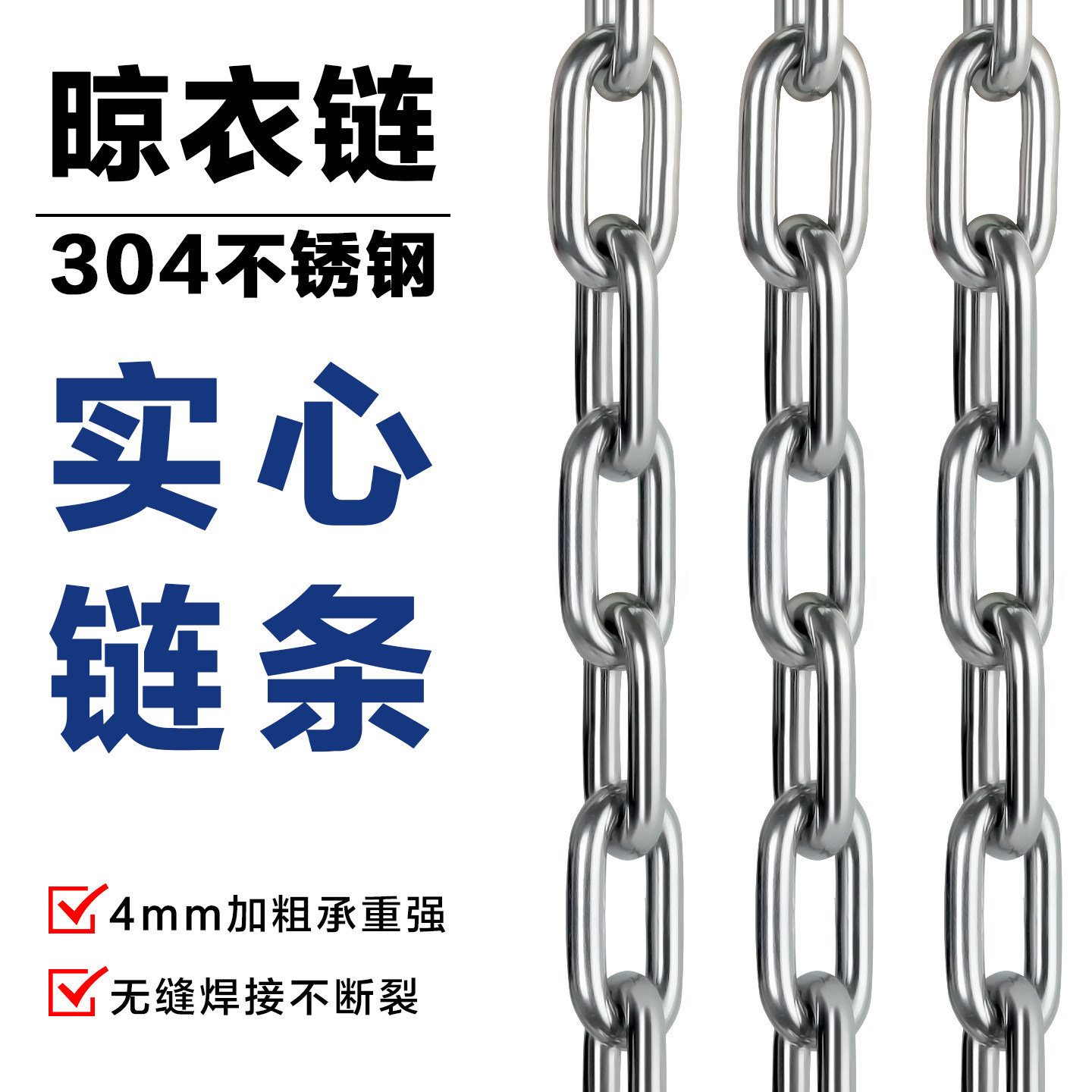 304不锈钢晾衣链条室外晒被子挂衣服晾衣绳阳台防锈铁环链钢丝绳