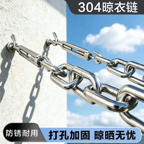 G304不锈钢阳台防滑链条晾晒绳