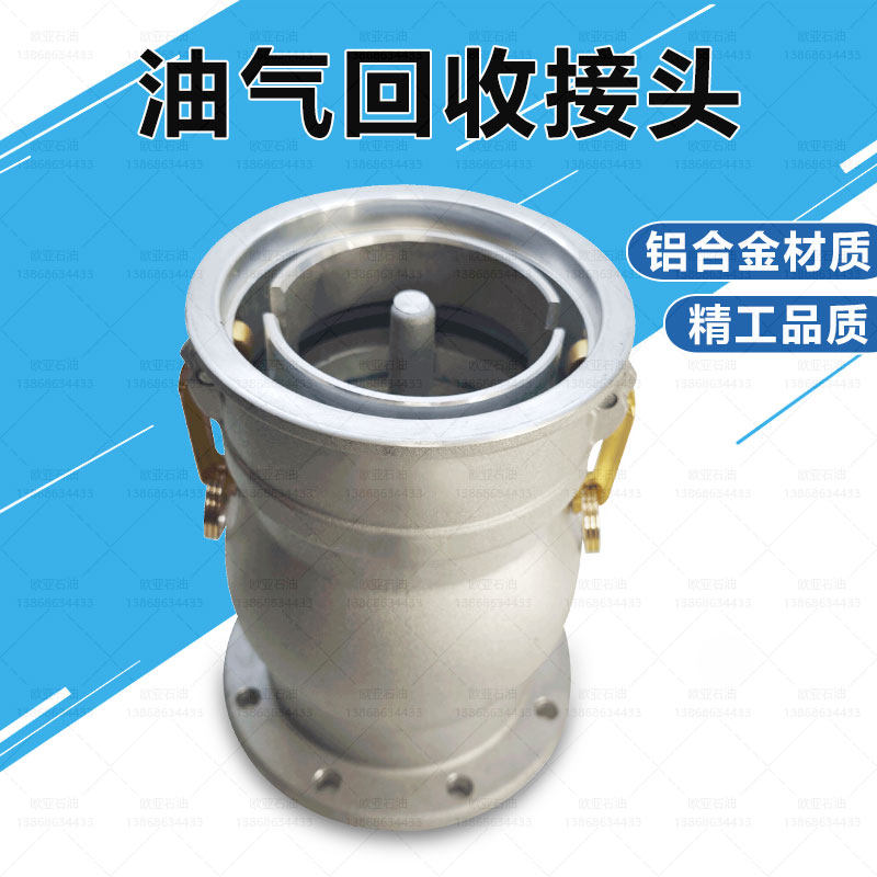 油气回收接头耦合阀汽相回收接头