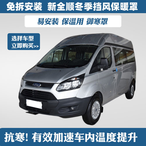 适用新全顺中网挡风罩加厚经典全顺保温新世代全顺冬季水箱防寒罩