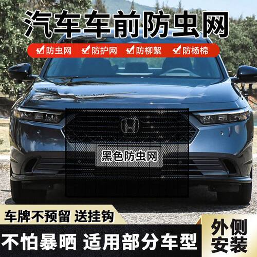 适用奥德赛汽车水箱防护网防杨絮防蚊虫前脸中网挡杨棉絮防虫网