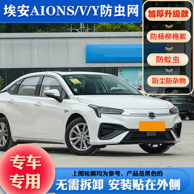 埃安S/PLUS/V/水箱防虫网