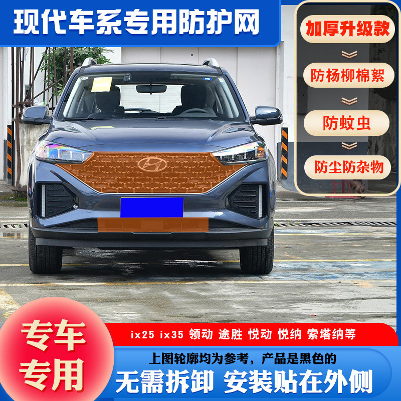 适用现代悦动悦纳伊兰特途胜中网水箱保护网