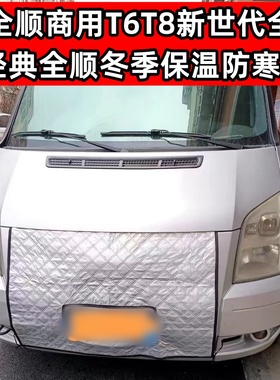 适用加厚新全顺商用T6T8新世代全顺经典冬季保暖水箱保温罩挡风罩
