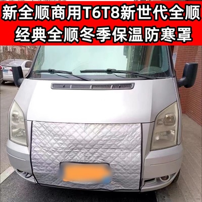 适用加厚新全顺商用T6T8新世代全顺经典冬季保暖水箱保温罩挡风罩