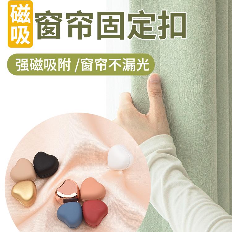 窗帘防漏光磁吸扣床帘缝隙固定器门帘合拢可拆卸磁铁扣免打孔安装