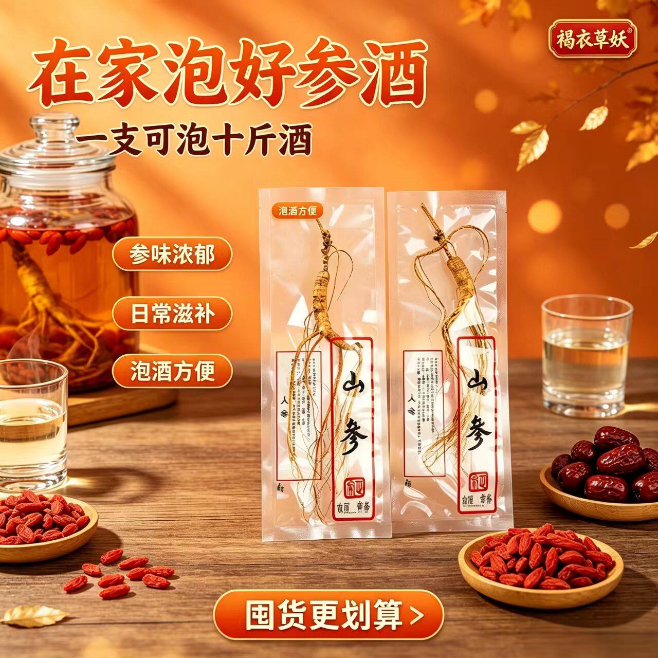 褐衣草妖人参泡酒专用