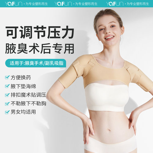 茵奇坊腋臭衣腋下术后专用