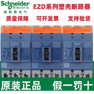 原装施耐德塑壳断路器EZD100E/160E/250E/400E/630E 3P 空气开关