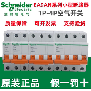 原装施耐德小型断路器EA9AN 1P2P3P4P 6/10/16/20/32/40/63A/D型