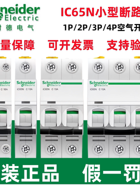 施耐德空气开关A9系列IC65N断路器家用1P2P3P4P C10A16A20A32A63a