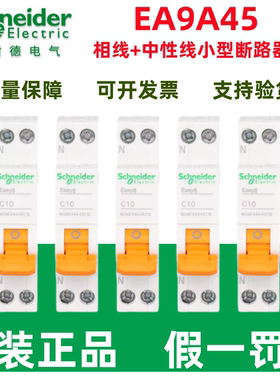 原装施耐德小型断路器EA9A45/C6/C10/C16/C20/C25/C32/C40/1P+N