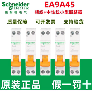 原装施耐德小型断路器EA9A45/C6/C10/C16/C20/C25/C32/C40/1P+N
