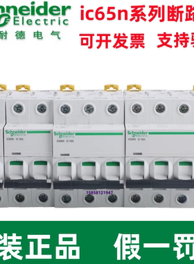 原装施耐德小型断路器IC65N 1P/2P/3P/4P/1A-16A-32A-63A/D型现货