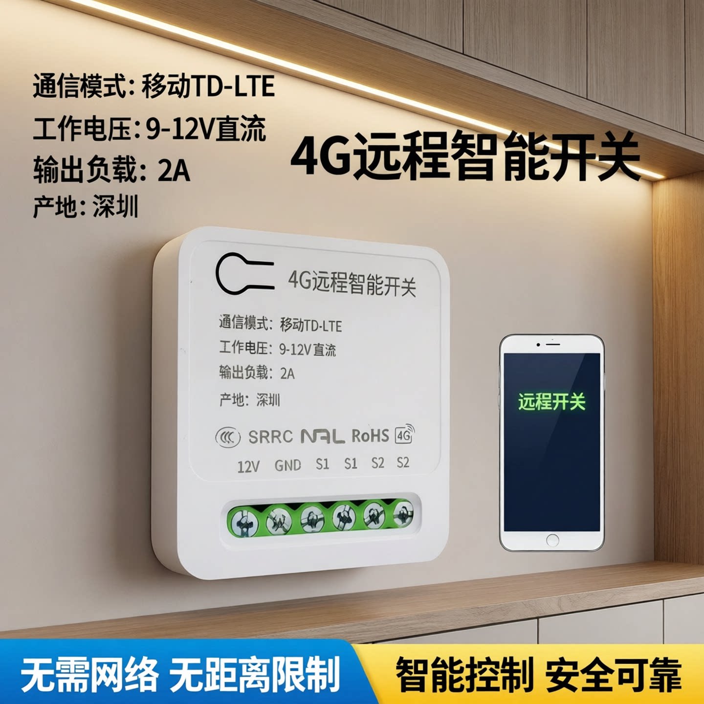 4G远程遥控12V手机远程智能开关无需要网络不限距离门禁控制器