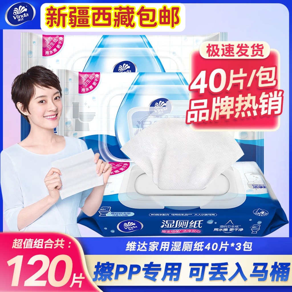 新疆西藏包邮维达湿厕纸成人卫生湿巾私密处清洁湿纸巾可入马桶