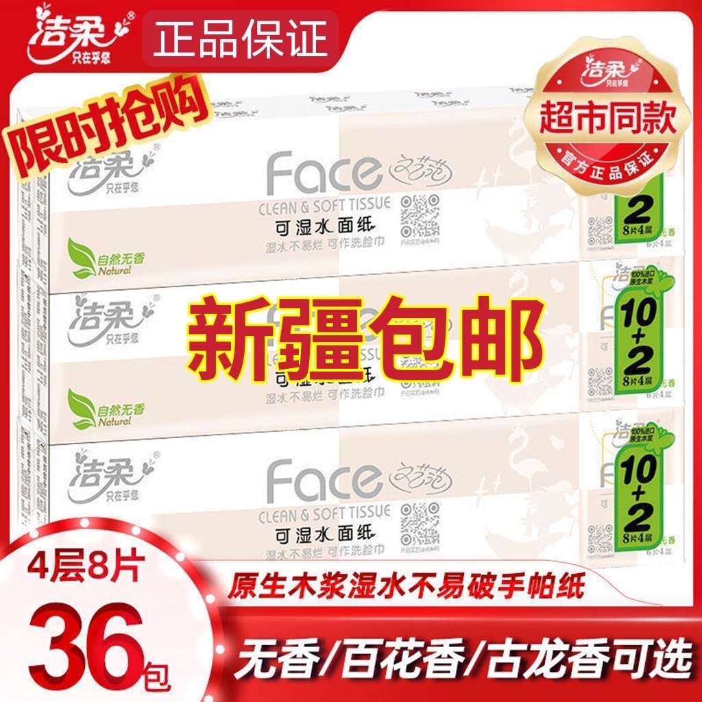 西藏新疆包邮洁柔手帕纸Face可湿水百花香味面巾纸常规小包便携式