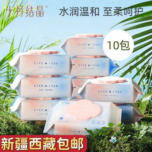 新疆西藏包邮十月结晶婴儿湿巾新生宝宝手口屁专用湿纸巾实惠80抽