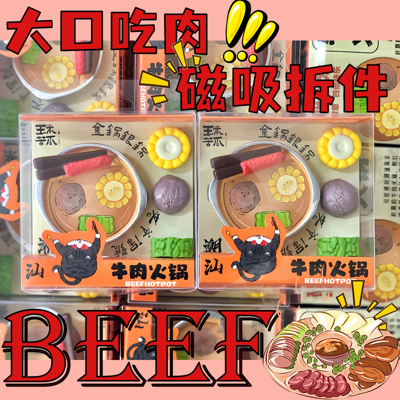 牛肉火锅冰箱贴潮汕苦瓜玉米牛肉丸可拆件树脂纪念品拆件手信