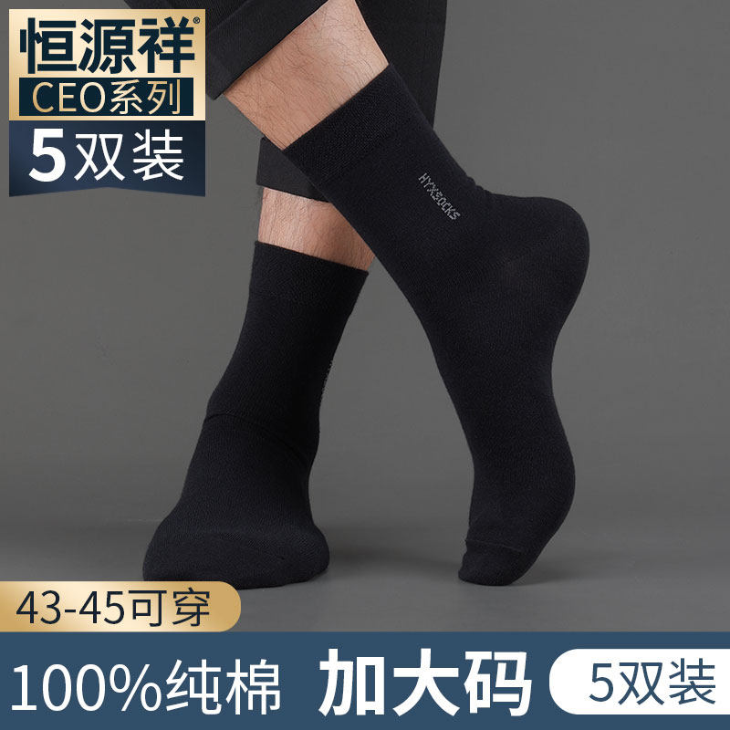 恒源祥大码袜子男士纯棉特大号加肥春秋薄款全棉加大男式宽松棉袜