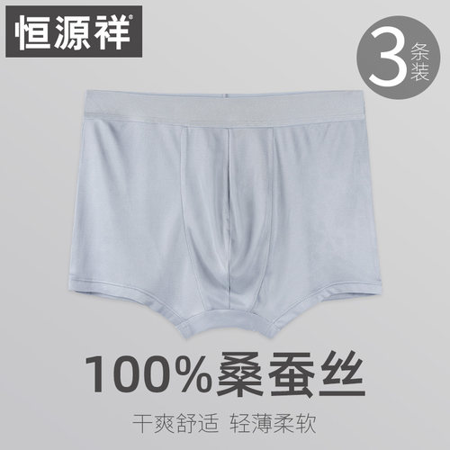 恒源祥轻薄真丝内裤男