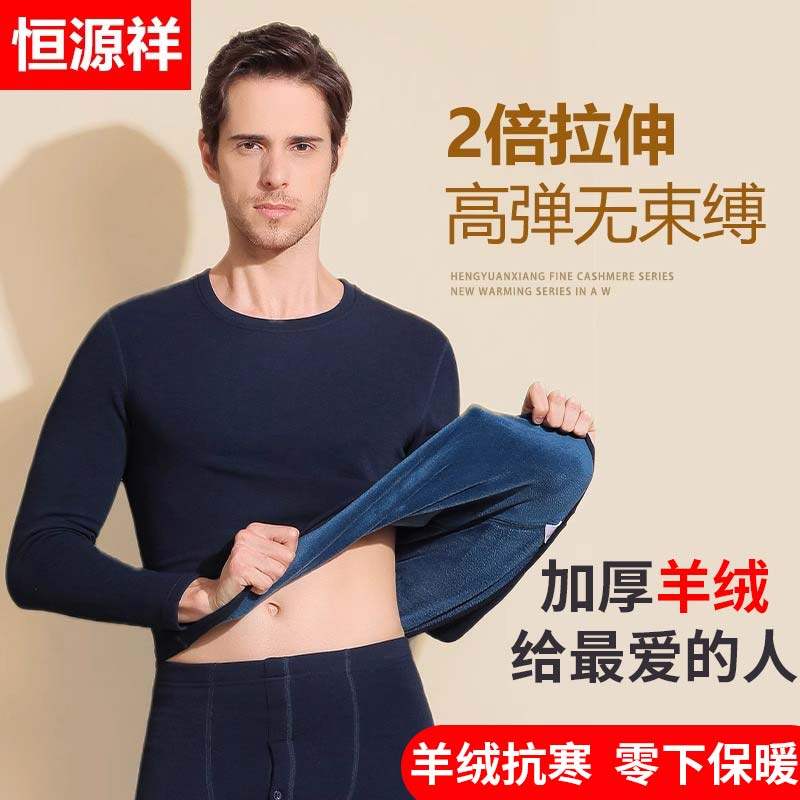 恒源祥羊绒保暖内衣男士加绒加厚