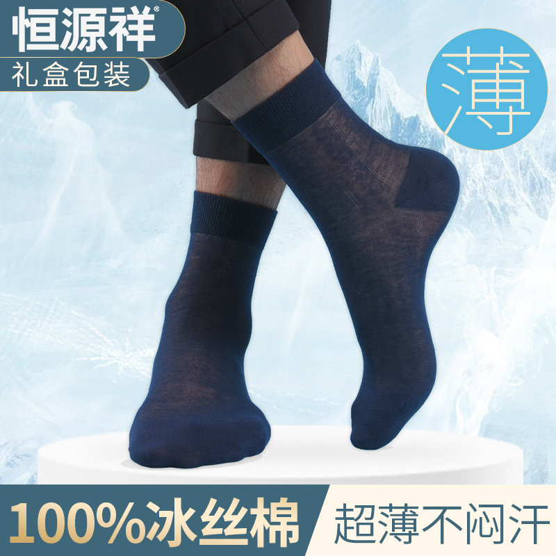 恒源祥夏季男袜透气男款冰丝棉袜子男士丝袜商务春夏超薄款中筒袜
