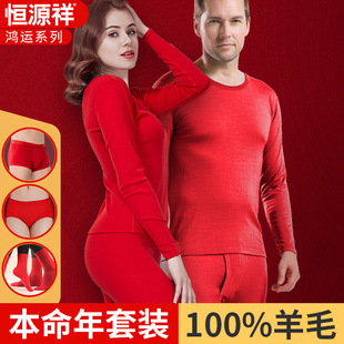 恒源祥本命年马年大红保暖内衣套装男士内裤礼盒女士羊毛秋衣秋裤