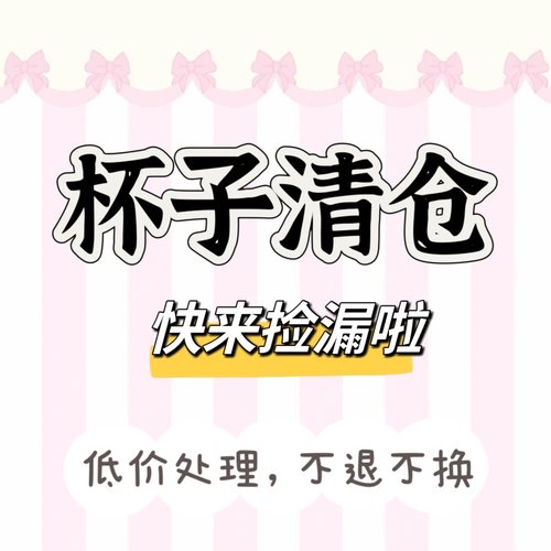 快来薅羊毛！亏本清仓甩卖