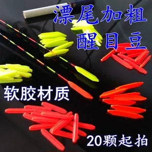 漂尾硅胶醒目豆加粗豆软胶三角鱼漂放大立式浮漂扁尾豆改漂配件