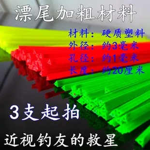 浮漂材料 三角漂尾加粗材料20cm硬三棱漂头放大荧光醒目豆材料改装