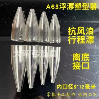 A63浮漂塑型器芦苇鱼漂成型工具耐高温玻璃塑型管枣核行程浮漂