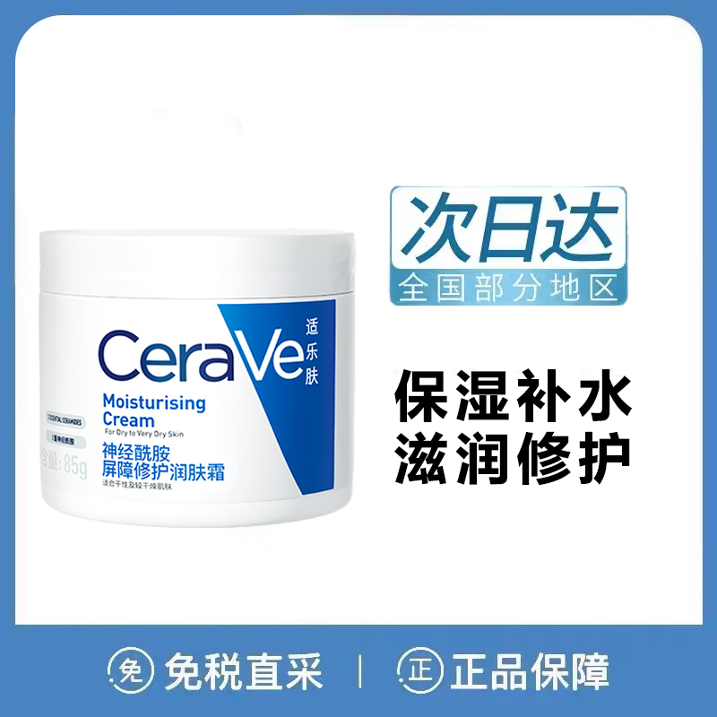 适乐肤cerave面霜神经酰胺c乳保湿屏障修护润肤乳补水乳霜