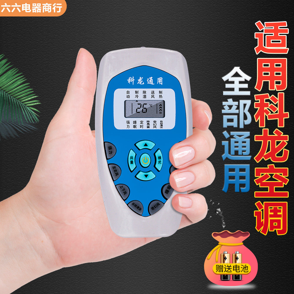 适用于KELON科龙空调遥控器